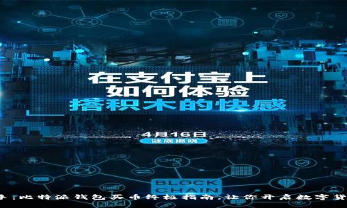 轻松上手：比特派钱包买币终极指南，让你开启数字货币之旅！