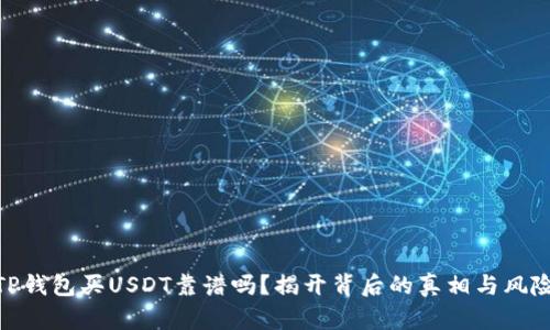 TP钱包买USDT靠谱吗？揭开背后的真相与风险