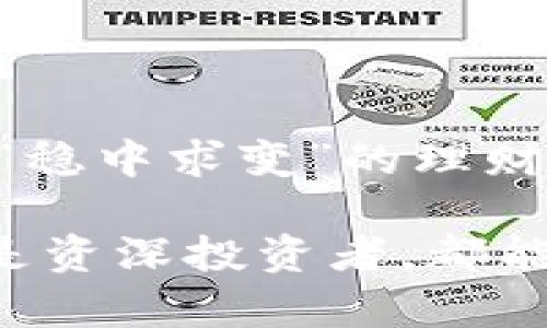 钱包里面USDT理财，如何高效管理您的数字资产？

USDT理财, 数字资产管理, 加密货币投资, 收益最大化/guanjianci

引言：数字货币的兴起与理财新趋势

在数字货币快速发展的今天，越来越多的人开始关注虚拟资产，尤其是作为稳定币的USDT（Tether）。作为一种与美元挂钩的加密货币，USDT在市场动荡时提供了一种相对安全的价值存储方式。对于许多普通用户而言，钱包里的USDT不仅仅是一个简单的交易工具，更是一种理财与投资的选择。理财早已成为生活中重要的一部分，而USDT理财给用户带来了新的机遇。

USDT的基本概念与市场概况

USDT是一种以1:1比例与美元挂钩的加密货币，旨在提供与传统法币同样的稳定性。由于其稳定的特性，USDT成为了数字货币市场中最常用的交易对之一。用户可以通过各种交易平台进行USDT的交易和投资，利用市场波动获取收益。

然而，理财并不只是投资于高风险的资产。相反，随时随地进行USDT理财的管理，利用其稳定性进行短期和中期的理财的可能性，才是广大用户所需的。即使不具备深厚的金融背景，普通用户也能够借助一些理财产品，合理配置自己的数字资产。

为何选择USDT进行理财？

USDT理财的优势在于其流动性和稳定性。相比于比特币或以太坊等波动较大的资产，USDT在价格上具有较强的保护作用。即便在市场下跌的情况下，持有USDT也能有效抵御货币贬值的风险。

另一优势在于其可投资的项目多样化。市场上涌现了大量与USDT相关的理财产品，从单纯的高利率存款、去中心化金融项目(DeFi)到复杂的套利策略，各种投资机会层出不穷，用户可以根据自己的风险偏好选择适合自己的理财方式。

如何进行USDT理财？

在进行USDT理财时，首先您需选择一个安全可靠的钱包和交易平台。现如今，大多数数字资产管理平台都支持USDT存款，用户在选择时可关注其安全性和用户评价。

其次，了解不同的USDT理财产品非常重要。您可以选择简单的定期存款，也可以参与到流动性池中，获得相应的收益。而去中心化金融（DeFi）平台则允许用户通过提供流动性获得收益，但这也伴随着一定的风险，普通用户需谨慎选择。

此外，用户还可以参与USDT的Staking，部分平台允许用户在持有USDT的同时，获取额外的收益。这种方式不仅不需要对市场进行频繁的操作，同时也能有效提升收益率。

USDT理财的风险管理

与所有投资一样，进行USDT理财也存在一定的风险。用户需要主动管理自己的资产，确保自己的投资组合分散化。对于初涉数字货币理财的用户而言，掌握一定的基本知识是非常必要的。了解市场动态、投资项目的基本面，能够帮助您更好地评估风险与收益。

此外，在选择平台时，注意安全性是重中之重，避免选择一些未经审查的小型平台或项目。许多用户因投资于不知名项目而遭受损失，这提醒我们在理财的选择上务必保持谨慎。

用户案例分享，成功的USDT理财故事

或许，通过一些成功的用户案例可以更好地理解USDT理财的潜力。例如，某位用户在了解USDT的性质后，决定将一定数量的USDT进行流动性挖矿。他选择了一个知名的DeFi项目，以较高的收益率进行投资。经过一段时间的坚持与观察，用户的投资回报率远超传统的银行存款。更重要的是，他在这一过程中不断学习，逐步掌握了市场规律。

另一位用户选择了将USDT存入一个高利率的定期存款账户，虽然收益不如流动性挖矿那般惊人，但却在市场波动中稳妥地保护了自己的资金，并获得了稳定的回报。这样的经历，无疑让更多的普通用户看到了使用USDT进行理财的实际潜力。

结语：拥抱USDT理财，实现财富增值

USDT理财，无疑已成为许多普通用户实现财富增值的重要选择。我们应该珍惜这个时代带来的投资机会，全面了解USDT和各种理财工具的特点，有意识地进行投资组合管理。“稳中求变”的理财理念是我们在数字货币时代应当持有的态度。

在未来的投资之路上，希望每位用户都能利用USDT这个亮点，开启您的理财新篇章。通过科学合理的决策和持续的学习，您的数字资产定会实现更高的增长。无论您是新手还是资深投资者，都能在USDT的世界中找到属于您的理财道路。