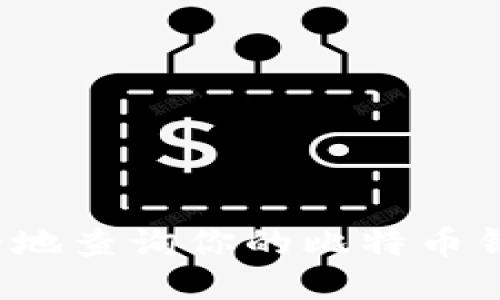 如何安全地查询你的比特币钱包私钥？