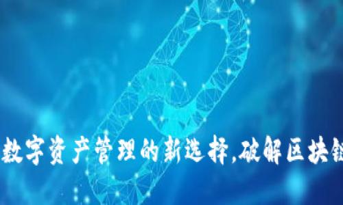 小狐狸钱包：数字资产管理的新选择，破解区块链世界的密码