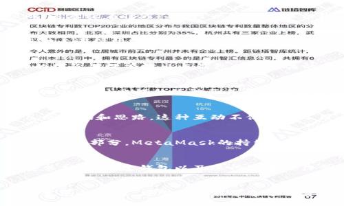 bianji关于MetaMask发行的币是否开源的探讨/bianji
MetaMask, 开源, 加密货币, DeFi/guanjianci

引言：MetaMask与开源社区的关系
在当今数字货币的世界中，MetaMask作为一个极为重要的以太坊钱包和浏览器扩展，已经受到了众多用户的青睐。用户在日常的加密资产管理中，常常会对MetaMask可能发行的代币是否开源产生好奇。走进这一话题，我们可以更好地理解MetaMask的设计理念以及与开源社区的紧密联系。

MetaMask是什么？
MetaMask不仅仅是一个钱包，它实际上是一个桥梁，连接用户与区块链世界。通过MetaMask，用户可以方便地与去中心化应用（DApps）进行互动，参与去中心化金融（DeFi）、数字艺术（NFT）等多种活动。它的易用性和安全性，使得许多新手用户愿意尝试加密货币投资与交易。

开源的概念
开源软件是指其源代码公开，任何人都可以查看、修改和分发。开源的优势在于透明度高，社区能共同参与改善代码、提高安全性。对于加密货币项目，这意味着任何人都可以审计智能合约，确保其安全性和合规性。

MetaMask的开源性质
MetaMask本身是开源的，用户可以在其GitHub页面找到完整的源代码及相关文档。这一特点吸引了大量开发者和爱好者的关注，他们可以在此基础上进行开发和创新。尽管MetaMask本身是开源的，但关于其代币发行的具体情况依然是许多用户关注的重点。

MetaMask的代币与开源问题
迄今为止，MetaMask尚未正式发行任何代币。虽然在加密货币行业中，代币具有重要的作用，比如用作交易手续费、参与治理等功能，但MetaMask的团队并没有推出与钱包直接相关的代币。相反，MetaMask的开发者更强调生态系统中的其他代币，尤其是以太坊和ERC-20代币。

关注MetaMask的开发动态
尽管当前没有发布代币的计划，MetaMask的开发团队持续在更新平台，增强用户体验和安全性。为了跟随最新动态，用户可以积极关注MetaMask的论坛、社交媒体活动及其开发者博客。这些渠道常常会提供关于未来计划和潜在代币发布的信息。

社区与MetaMask的互动
MetaMask有一个活跃的社区，用户可以在这里分享他们的使用经验，提出建议和反馈。很多开发者和用户都愿意参与到这一开源项目中，贡献自己的代码和思路。这种互动不仅增强了用户的归属感，也提升了MetaMask作为全功能加密钱包的开放性和创新性。

总结：MetaMask的未来可能性
尽管MetaMask目前没有发行代币的计划，但围绕其开源特性和用户社区的活跃交流，或许未来仍有可能看到更多的创新与发展。作为全面的生态系统一部分，MetaMask的持续改进和扩展将为用户带来更多的可能性。随着加密市场的不断发展，MetaMask将始终在用户体验与安全性间寻找平衡，继续为其用户提供最优的服务。

如何使用MetaMask
为那些希望了解如何使用MetaMask进行交易和管理资产的用户，教程和使用指南也是极为重要的资源。MetaMask的官方文档详细介绍了如何安装扩展、创建钱包以及进行基本操作步骤。它的用户界面友好，即使是完全的新手也能轻松上手。

结语：持续关注开源动向
在探索MetaMask与加密货币的未来路径时，我们不能忽视开源理念的重要性。节点网络的透明化、去中心化的管理模式，无疑是推动区块链普及与发展的动力。希望用户能够通过自身的使用体验和社区的参与为MetaMask贡献力量，一同推动这个生态系统的进步。