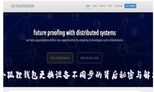  揭秘：小狐狸钱包更换设备不同步的背后秘密与解决方案 