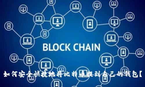 如何安全快捷地将比特币提到自己的钱包？