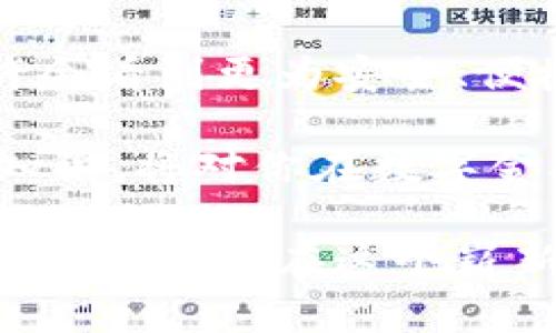   探索以太坊和区块链钱包开发的奇幻旅程：如何在数字资产浪潮中占据先机 / 

 guanjianci 以太坊,区块链钱包,数字资产,钱包开发 /guanjianci 

以太坊的世界：一个新的数字时代

以太坊，一个名字在当今科技领域掀起巨浪的词汇，象征着去中心化的未来。作为一种开源区块链平台，以太坊允许开发者搭建智能合约和去中心化应用（DApps），赋予数字资产交易新的活力。对于普通用户而言，以太坊不仅仅是一个技术概念，而是一个充满可能性的投资和创新天地。

这一切始于2015年，以太坊的创始人Vitalik Buterin的愿景，即创建一个能够支持智能合约的区块链，使得各类交易和协议的执行不再依赖于第三方。这一构想不仅改变了人们对金融交易的理解，更为智能合约技术的广泛应用铺平了道路。

区块链钱包的必要性

在以太坊的生态系统中，区块链钱包扮演着至关重要的角色。区块链钱包不仅是存储数字资产的工具，更是用户与区块链网络交互的桥梁。无论是进行以太币的转账，还是参与去中心化金融（DeFi）平台，均离不开钱包的支持。

想象一下，你手中掌握着一些以太币。这些数字资产如果没有一个安全可靠的钱包，就如同放在一个没有锁的箱子里，随时可能遭到损失。因此，选择一个合适的区块链钱包，是每一个数字资产投资者都必须面对的第一步。

钱包开发的挑战与机遇

区块链钱包的开发并非易事，它涉及多个技术细节和用户体验的考量。首先，安全性无疑是重中之重。由于数字资产的不可逆性，一旦用户的私钥被盗或钱包遭受攻击，资产就将面临危险。因此，开发者必须采用最先进的加密技术和安全协议来保护用户的资产。

其次，用户界面的设计也同样重要。很多普通用户可能对区块链技术并不熟悉，对复杂的操作界面感到无所适从。因此，钱包的界面需要清晰易懂，操作流程尽量简化，以降低用户的学习成本。

智能合约的魅力

在钱包开发的过程中，智能合约亦逐渐成为不可或缺的一部分。智能合约不仅能够自动执行合约条款，还能保证交易的透明性和不可篡改性。这使得用户能够在更安全的环境中进行交易，为区块链钱包的功能拓展提供了更广阔的空间。

例如，当你利用钱包参与某个去中心化应用时，可以通过智能合约进行资产的自动管理和分配，极大地提升了交易的效率。通过设定好的合约条款，不仅减少了人力介入的必要，还增强了交易的信任度。

区块链钱包的种类

目前，市面上已经出现了多种类型的区块链钱包，包括热钱包和冷钱包。热钱包是指在线存储、随时可以进行快速交易的钱包，适合频繁交易的用户。而冷钱包则是离线存储，安全性高，适合长期持有大额资产的用户。

除此以外，还有一些多签名钱包，要求多个用户共同批准交易，提高了钱包的安全性。对于那些需要更高安全性和合规性的商业用途，开发商可以考虑这一方向。

开发一个成功的钱包需要哪些技能

区块链钱包的开发不仅需要扎实的编程基础，还需要对区块链工作原理的深入理解。主要使用的编程语言包括Solidity、JavaScript、Python等。开发者需要了解以太坊网络的工作机制、交易流程以及如何与智能合约进行交互。

此外，安全性和加密算法的知识也是不可或缺的。掌握如何加密用户的私钥，并确保其安全存储，是保护用户资产的关键。而且，开发者还需熟悉如何处理区块链网络中的各种异常情况，以便能够妥善应对。

用户体验的重要性

在开发过程中，用户体验的至关重要。这不仅影响用户的使用率，更关系到钱包的口碑和市场竞争力。为了提供更佳的体验，开发者可以利用用户反馈，持续改进产品功能，并定期更新以修复潜在的安全漏洞。

在设计用户体验时，提供简单明了的操作指引以及详细的常见问题解答，可以有效降低用户的使用门槛。同时，提供24/7的客户支持帮助用户解决在使用过程中的各种问题，将是提升用户满意度的又一个重要方面。

未来展望

随着区块链技术的快速发展，以太坊将继续引领着去中心化的趋势。同时，钱包开发也会随着技术的进步而不断创新。未来，我们或许会看到更为安全、便捷的区块链钱包，甚至融合了人工智能和生物识别技术的完美解决方案。

无论你是一个普通用户，还是一个开发者，都应当抓住这个数字资产快速发展的时代机遇。理解并掌握以太坊和区块链钱包的相关知识，将对你在数字金融的旅程中大有裨益。随着更多的用户进入这个领域，区块链钱包的需求也会不断增长，这为开发者们提供了更多的机会。

总而言之，以太坊及其相关钱包开发，以其独特的魅力吸引着我们每一个热衷于探索技术领域的人。无论是作为一个使用者，还是一位开发者，在这个崭新的数字世界中，抓住机遇，走在前沿，是每个人都应追求的目标。