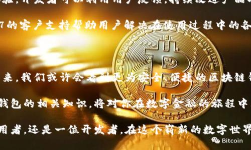   探索以太坊和区块链钱包开发的奇幻旅程：如何在数字资产浪潮中占据先机 / 

 guanjianci 以太坊,区块链钱包,数字资产,钱包开发 /guanjianci 

以太坊的世界：一个新的数字时代

以太坊，一个名字在当今科技领域掀起巨浪的词汇，象征着去中心化的未来。作为一种开源区块链平台，以太坊允许开发者搭建智能合约和去中心化应用（DApps），赋予数字资产交易新的活力。对于普通用户而言，以太坊不仅仅是一个技术概念，而是一个充满可能性的投资和创新天地。

这一切始于2015年，以太坊的创始人Vitalik Buterin的愿景，即创建一个能够支持智能合约的区块链，使得各类交易和协议的执行不再依赖于第三方。这一构想不仅改变了人们对金融交易的理解，更为智能合约技术的广泛应用铺平了道路。

区块链钱包的必要性

在以太坊的生态系统中，区块链钱包扮演着至关重要的角色。区块链钱包不仅是存储数字资产的工具，更是用户与区块链网络交互的桥梁。无论是进行以太币的转账，还是参与去中心化金融（DeFi）平台，均离不开钱包的支持。

想象一下，你手中掌握着一些以太币。这些数字资产如果没有一个安全可靠的钱包，就如同放在一个没有锁的箱子里，随时可能遭到损失。因此，选择一个合适的区块链钱包，是每一个数字资产投资者都必须面对的第一步。

钱包开发的挑战与机遇

区块链钱包的开发并非易事，它涉及多个技术细节和用户体验的考量。首先，安全性无疑是重中之重。由于数字资产的不可逆性，一旦用户的私钥被盗或钱包遭受攻击，资产就将面临危险。因此，开发者必须采用最先进的加密技术和安全协议来保护用户的资产。

其次，用户界面的设计也同样重要。很多普通用户可能对区块链技术并不熟悉，对复杂的操作界面感到无所适从。因此，钱包的界面需要清晰易懂，操作流程尽量简化，以降低用户的学习成本。

智能合约的魅力

在钱包开发的过程中，智能合约亦逐渐成为不可或缺的一部分。智能合约不仅能够自动执行合约条款，还能保证交易的透明性和不可篡改性。这使得用户能够在更安全的环境中进行交易，为区块链钱包的功能拓展提供了更广阔的空间。

例如，当你利用钱包参与某个去中心化应用时，可以通过智能合约进行资产的自动管理和分配，极大地提升了交易的效率。通过设定好的合约条款，不仅减少了人力介入的必要，还增强了交易的信任度。

区块链钱包的种类

目前，市面上已经出现了多种类型的区块链钱包，包括热钱包和冷钱包。热钱包是指在线存储、随时可以进行快速交易的钱包，适合频繁交易的用户。而冷钱包则是离线存储，安全性高，适合长期持有大额资产的用户。

除此以外，还有一些多签名钱包，要求多个用户共同批准交易，提高了钱包的安全性。对于那些需要更高安全性和合规性的商业用途，开发商可以考虑这一方向。

开发一个成功的钱包需要哪些技能

区块链钱包的开发不仅需要扎实的编程基础，还需要对区块链工作原理的深入理解。主要使用的编程语言包括Solidity、JavaScript、Python等。开发者需要了解以太坊网络的工作机制、交易流程以及如何与智能合约进行交互。

此外，安全性和加密算法的知识也是不可或缺的。掌握如何加密用户的私钥，并确保其安全存储，是保护用户资产的关键。而且，开发者还需熟悉如何处理区块链网络中的各种异常情况，以便能够妥善应对。

用户体验的重要性

在开发过程中，用户体验的至关重要。这不仅影响用户的使用率，更关系到钱包的口碑和市场竞争力。为了提供更佳的体验，开发者可以利用用户反馈，持续改进产品功能，并定期更新以修复潜在的安全漏洞。

在设计用户体验时，提供简单明了的操作指引以及详细的常见问题解答，可以有效降低用户的使用门槛。同时，提供24/7的客户支持帮助用户解决在使用过程中的各种问题，将是提升用户满意度的又一个重要方面。

未来展望

随着区块链技术的快速发展，以太坊将继续引领着去中心化的趋势。同时，钱包开发也会随着技术的进步而不断创新。未来，我们或许会看到更为安全、便捷的区块链钱包，甚至融合了人工智能和生物识别技术的完美解决方案。

无论你是一个普通用户，还是一个开发者，都应当抓住这个数字资产快速发展的时代机遇。理解并掌握以太坊和区块链钱包的相关知识，将对你在数字金融的旅程中大有裨益。随着更多的用户进入这个领域，区块链钱包的需求也会不断增长，这为开发者们提供了更多的机会。

总而言之，以太坊及其相关钱包开发，以其独特的魅力吸引着我们每一个热衷于探索技术领域的人。无论是作为一个使用者，还是一位开发者，在这个崭新的数字世界中，抓住机遇，走在前沿，是每个人都应追求的目标。