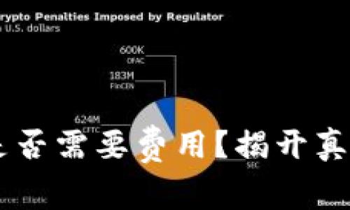 小狐狸钱包开户是否需要费用？揭开真相，让你安心投资！