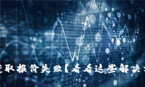 小狐狸钱包在BSC获取报价失败？看看这些解决方案，解决你的烦恼！
