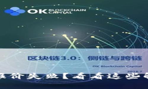 小狐狸钱包在BSC获取报价失败？看看这些解决方案，解决你的烦恼！