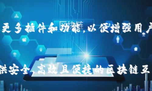   MetaMask：基于什么技术打造的区块链钱包？ / 

 guanjianci MetaMask, 区块链钱包, 加密货币, 以太坊 /guanjianci 

什么是MetaMask？
MetaMask 是一个广受欢迎的区块链钱包，用户可以用它来管理他们的加密货币资产，尤其是以太坊及其代币。它不仅可以用作钱包，还可以充当浏览器扩展，允许用户无缝连接区块链应用程序（DApps）。简而言之，MetaMask 使得用户能够轻松地与分布式网络互动，而无需深入了解复杂的技术细节。

MetaMask的技术基础
那么，MetaMask究竟是基于什么技术开发的呢？它主要是基于JavaScript、React和Node.js等现代Web技术。这些技术的结合，使得MetaMask不仅在性能上出色，还在用户体验方面做了很多。

前端技术：JavaScript与React的完美结合
MetaMask的用户界面是用JavaScript编写的。JavaScript是一种非常流行的编程语言，能够保证在不同浏览器和平台之间的兼容性。同时，React作为一个高效的JavaScript库，能够更快速和灵活地构建用户界面。通过使用React，MetaMask能够实现动态更新和高交互性的用户体验。例如，当用户进行交易时，界面会实时反馈交易状态，提升用户的满意度。

后端支持：Node.js的强大能力
在后端，MetaMask使用Node.js来处理与区块链的交互。Node.js能够处理高并发的网络请求，这是区块链应用必不可少的特性。通过将这些请求迅速传递到以太坊和其他区块链，MetaMask保证了用户的交易可以快速得到确认。此外，Node.js的非阻塞特性使得应用能够保持高效，同时能更好地处理用户请求。

区块链基础：与以太坊的紧密连接
MetaMask的核心功能之一是连接以太坊区块链。以太坊以其智能合约功能为特色，MetaMask能够让用户轻松地与各种去中心化应用进行互动。无论是投资代币、参与去中心化融资，还是进行数字艺术的购买，MetaMask都能提供无缝的用户体验。

安全性：MetaMask的保护机制
安全性在区块链应用中至关重要，MetaMask也不例外。为了保护用户的私钥和其他敏感信息，MetaMask使用了加密技术，并将私钥存储在用户的本地设备上，而不是云端。这意味着用户完全控制他们的资产，也降低了被黑客攻击的风险。

用户群体：适合谁？
MetaMask的用户群体非常广泛，从加密货币新手到经验丰富的投资者，甚至企业用户都可以使用。对于新手来说，MetaMask提供了友好的用户界面和详尽的教育资料，帮助他们理解如何使用DApps以及如何管理他们的加密资产。而对专业用户则提供了更多高级的功能，如直接与智能合约进行交互的能力。

未来展望：MetaMask的进一步发展
随着区块链技术的快速发展，MetaMask也在不断进化。未来，它可能会支持更多的区块链，不局限于以太坊，还可能加入其他公链。与此同时，MetaMask还可能推出更多插件和功能，以便增强用户的交易体验并提供更多的服务。

总结
综上所述，MetaMask是一个功能强大且用户友好的区块链钱包，它的建立基于现代的Web技术，如JavaScript、React和Node.js。通过这些技术，MetaMask能够提供安全、高效且便捷的区块链互动体验。无论是新手还是老手，MetaMask都能够满足广泛的需求，成为用户在区块链世界中的得力助手。