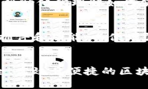   MetaMask：基于什么技术打造的区块链钱包？ / 

 guanjianci MetaMask, 区块链钱包, 加密货币, 以太坊 /guanjianci 

什么是MetaMask？
MetaMask 是一个广受欢迎的区块链钱包，用户可以用它来管理他们的加密货币资产，尤其是以太坊及其代币。它不仅可以用作钱包，还可以充当浏览器扩展，允许用户无缝连接区块链应用程序（DApps）。简而言之，MetaMask 使得用户能够轻松地与分布式网络互动，而无需深入了解复杂的技术细节。

MetaMask的技术基础
那么，MetaMask究竟是基于什么技术开发的呢？它主要是基于JavaScript、React和Node.js等现代Web技术。这些技术的结合，使得MetaMask不仅在性能上出色，还在用户体验方面做了很多。

前端技术：JavaScript与React的完美结合
MetaMask的用户界面是用JavaScript编写的。JavaScript是一种非常流行的编程语言，能够保证在不同浏览器和平台之间的兼容性。同时，React作为一个高效的JavaScript库，能够更快速和灵活地构建用户界面。通过使用React，MetaMask能够实现动态更新和高交互性的用户体验。例如，当用户进行交易时，界面会实时反馈交易状态，提升用户的满意度。

后端支持：Node.js的强大能力
在后端，MetaMask使用Node.js来处理与区块链的交互。Node.js能够处理高并发的网络请求，这是区块链应用必不可少的特性。通过将这些请求迅速传递到以太坊和其他区块链，MetaMask保证了用户的交易可以快速得到确认。此外，Node.js的非阻塞特性使得应用能够保持高效，同时能更好地处理用户请求。

区块链基础：与以太坊的紧密连接
MetaMask的核心功能之一是连接以太坊区块链。以太坊以其智能合约功能为特色，MetaMask能够让用户轻松地与各种去中心化应用进行互动。无论是投资代币、参与去中心化融资，还是进行数字艺术的购买，MetaMask都能提供无缝的用户体验。

安全性：MetaMask的保护机制
安全性在区块链应用中至关重要，MetaMask也不例外。为了保护用户的私钥和其他敏感信息，MetaMask使用了加密技术，并将私钥存储在用户的本地设备上，而不是云端。这意味着用户完全控制他们的资产，也降低了被黑客攻击的风险。

用户群体：适合谁？
MetaMask的用户群体非常广泛，从加密货币新手到经验丰富的投资者，甚至企业用户都可以使用。对于新手来说，MetaMask提供了友好的用户界面和详尽的教育资料，帮助他们理解如何使用DApps以及如何管理他们的加密资产。而对专业用户则提供了更多高级的功能，如直接与智能合约进行交互的能力。

未来展望：MetaMask的进一步发展
随着区块链技术的快速发展，MetaMask也在不断进化。未来，它可能会支持更多的区块链，不局限于以太坊，还可能加入其他公链。与此同时，MetaMask还可能推出更多插件和功能，以便增强用户的交易体验并提供更多的服务。

总结
综上所述，MetaMask是一个功能强大且用户友好的区块链钱包，它的建立基于现代的Web技术，如JavaScript、React和Node.js。通过这些技术，MetaMask能够提供安全、高效且便捷的区块链互动体验。无论是新手还是老手，MetaMask都能够满足广泛的需求，成为用户在区块链世界中的得力助手。