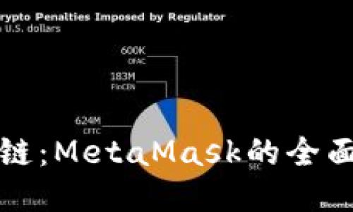 轻松连接私链：MetaMask的全面指南与技巧
