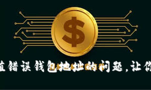解决token充值错误钱包地址的问题，让你的投资更安全