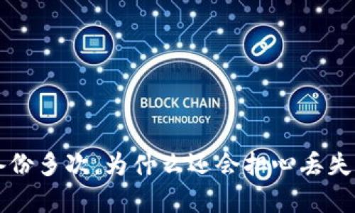 比特币钱包备份多次，为什么还会担心丢失？真相在这里！