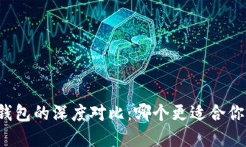 TB钱包与小狐狸钱包的深度对比：哪个更适合你的数字资产管理？