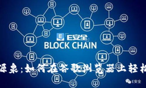 探索数字时代的源泉：如何在谷歌浏览器上轻松安装小狐狸钱包