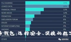 探索国内比特币钱包：选