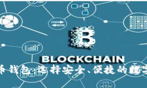 探索国内比特币钱包：选择安全、便捷的数字资产管理工具