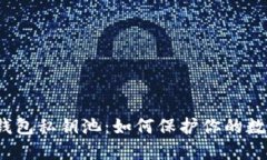 揭秘比特币钱包私钥池：