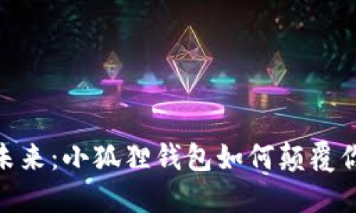 探索链游的未来：小狐狸钱包如何颠覆你的游戏体验