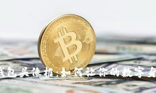 揭秘小狐狸钱包头像框：如何让你的数字身份更具个性？