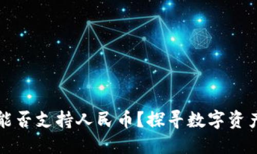 小狐狸钱包能否支持人民币？探寻数字资产的无限可能