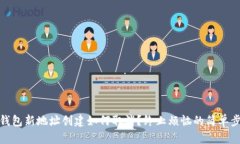 小狐狸钱包新地址创建如