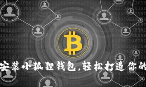一步一步教你安装小狐狸钱包，轻松打造你的数字资产新家