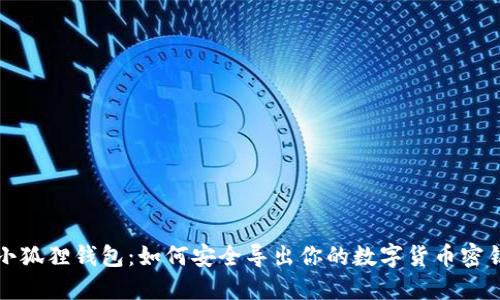 小狐狸钱包：如何安全导出你的数字货币密钥