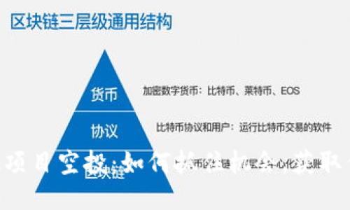 揭秘MetaMask项目空投：如何抓住机会，获取你的区块链奖励