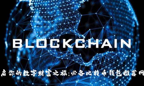 开启你的数字财富之旅：必备比特币钱包推荐网站