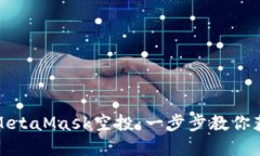 如何轻松参与MetaMask空投：