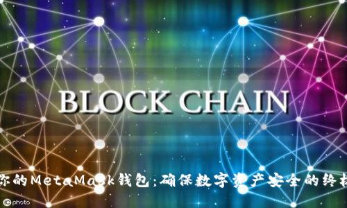 保护你的MetaMask钱包：确保数字资产安全的终极指南