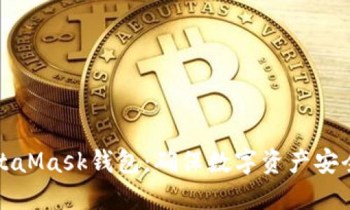 保护你的MetaMask钱包：确保数字资产安全的终极指南