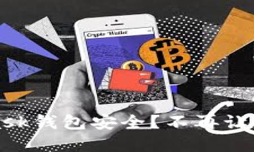 如何保护你的MetaMask钱包安全？不再让盗窃打击你的加密资产