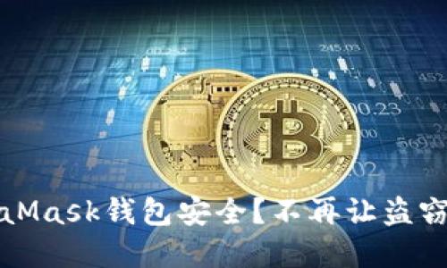 如何保护你的MetaMask钱包安全？不再让盗窃打击你的加密资产