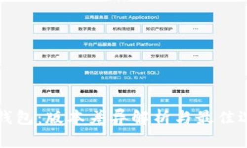 小狐狸钱包：版本差异解析与最佳选择指南