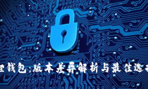 小狐狸钱包：版本差异解析与最佳选择指南