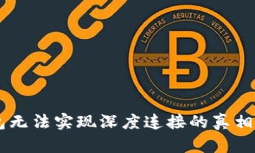 揭秘小狐狸钱包无法实现深度连接的真相，让你不再困惑！