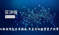 小狐狸钱包使用指南：开