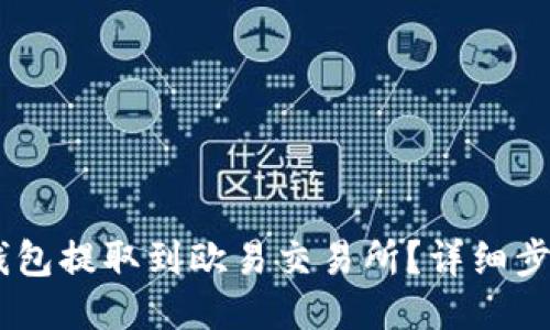 如何将USDT钱包提取到欧易交易所？详细步骤与技巧分享