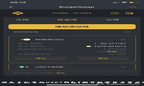 如何轻松注册无手机号的USDT钱包？揭开数字货币背后的神秘面纱！