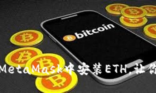 轻松一步，快速在MetaMask中安装ETH，让你畅享区块链自由！