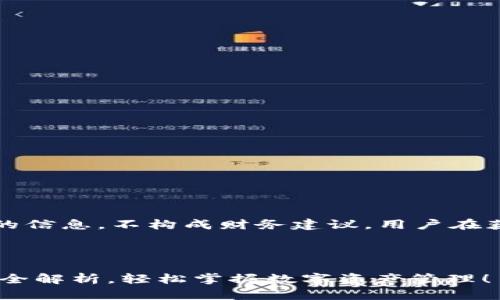 请注意：以下内容旨在提供一般性的信息，不构成财务建议，用户在获取和使用数字货币时请务必谨慎。

:

新手必看！USDT钱包官网下载使用全解析，轻松掌握数字资产管理！