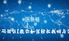 小狐狸钱包密码错误？教