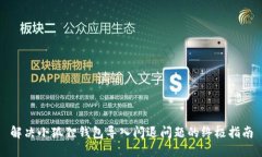 解决小狐狸钱包导入闪退