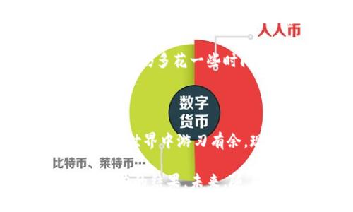比特币钱包位数：安全性与便捷性的平衡之道

比特币钱包, 数字货币, 钱包安全性, 加密技术/guanjianci

在如今这个数字化迅猛发展的时代，比特币作为一种广受欢迎的虚拟货币，自从问世以来，就不断吸引着投资者和普通用户的关注。而在这其中，比特币钱包作为存储和管理比特币的重要工具，涉及到的位数问题，虽然在专业领域显得较为技术化，但在实际使用的过程中，却有着直接关系到安全性与便捷性的关切。毫无疑问，这个话题充满了许多人关心的疑问和好奇。

什么是比特币钱包？

在深入探讨比特币钱包的位数之前，我们先来了解一下比特币钱包的基本概念。比特币钱包实际上是一种服务，提供用户存储比特币的地方。它可以是硬件设备、软件应用，甚至有些形式是纸质的。这些钱包的功能各有不同，主要任务同样明确，就是帮助用户安全有效地管理他们的比特币资产。

比特币钱包的位数解密

比特币钱包的位数，简单来说，就是用于生成用户地址的一组数字或字母的长度。这些地址用于发送和接收比特币。在比特币的世界中，位数通常指的是钱包地址的字符长度。大多数比特币钱包地址在 26-35 个字符之间，这些字符可以是大写字母、小写字母和数字的组合。

这一设计的背后，其实隐藏着很多复杂的数学算法及密码学原理。比特币钱包地址使用了贝尔曼-梅尔（Base58）编码，它不仅减少了视觉上的混淆，还确保了地址的安全性和唯一性。对于普通用户来说，虽然这些技术细节可能显得晦涩难懂，但对钱包安全性的影响是不容小觑的。

安全性与便捷性的抗衡

在选择比特币钱包时，很多用户常常面临一个两难的选择：在追求安全性与便捷性之间保持平衡。虽然长位数的比特币钱包地址在密码学上提升了安全性，保障了用户资产的安全，但这也常常使得用户在进行交易时倍感麻烦。想象一下，在接收比特币时，需要你输入复杂且冗长的地址，不仅容易出错，而且也让整个过程显得繁琐。

用户体验的创新

为了解决这个问题，很多钱包服务提供商都开始引入二维码和其他便捷的方式，以提高用户体验。用户只需扫描二维码，不必手动输入地址，避免了因输入错误而导致的资产损失。同时，资金的安全性也因此得到了保障。

此外，部分钱包还提供了一种“助记词”的功能，通过一组简单的单词帮助用户快速找回钱包资产。虽然这些创新在一定程度上牺牲了一些安全性，但却极大地提升了普通用户的使用体验，让他们在操作中少了一份忧虑。

如何选择合适的比特币钱包？

对于普通用户来说，选择一款合适的比特币钱包，不仅需要关注钱包的位数，还有其他多个重要因素。首先是安全性，用户应优先考虑那些具有良好声誉，并采用多重签名或者冷存储解决方案的钱包。其次，使用的便捷性也非常重要。一个易于操作的界面，将帮助用户快速上手。最后，钱包还要支持多种货币类型，以便于用户的多种需求。

在诸多钱包中，取舍往往显得棘手。有些人选择了硬件钱包以确保安全，也有人更倾向于软件钱包带来的便捷。每种选择都有其利弊，关键在于用户自身的需求和对安全性的重视程度。在进行选择时，不妨多花一些时间做一些市场调研，阅读用户评价，为自己的资产保驾护航。

总结

比特币钱包的位数虽然看似是个简单的问题，但它蕴含着更多关于安全与便捷的深层次考量。对于普通用户而言，在使用比特币钱包时，理解这一点将帮助他们做出更明智的选择，最终在虚拟货币的世界中游刃有余。现实中，我们既希望能安全保管好自己的资产，也希望在使用时无需繁琐的操作。因此，关注钱包的位数、挑选合适的方式以及实践经验，将成为我们每个比特币用户通往成功之路的重要组成部分。

总的来说，比特币钱包是连接我们与数字世界的桥梁。无论是长位数还是短位数，目的都是希望每个用户能够安心交易，享受到数字货币所带来的便利。这一切的背后，正是无数开发者与用户共同努力的结果。未来，随着技术的不断进步，我们期待看到更多创新的比特币钱包出现，帮助我们更好地管理和享受数字资产。
