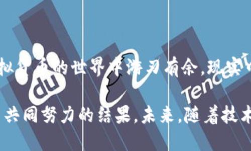 比特币钱包位数：安全性与便捷性的平衡之道

比特币钱包, 数字货币, 钱包安全性, 加密技术/guanjianci

在如今这个数字化迅猛发展的时代，比特币作为一种广受欢迎的虚拟货币，自从问世以来，就不断吸引着投资者和普通用户的关注。而在这其中，比特币钱包作为存储和管理比特币的重要工具，涉及到的位数问题，虽然在专业领域显得较为技术化，但在实际使用的过程中，却有着直接关系到安全性与便捷性的关切。毫无疑问，这个话题充满了许多人关心的疑问和好奇。

什么是比特币钱包？

在深入探讨比特币钱包的位数之前，我们先来了解一下比特币钱包的基本概念。比特币钱包实际上是一种服务，提供用户存储比特币的地方。它可以是硬件设备、软件应用，甚至有些形式是纸质的。这些钱包的功能各有不同，主要任务同样明确，就是帮助用户安全有效地管理他们的比特币资产。

比特币钱包的位数解密

比特币钱包的位数，简单来说，就是用于生成用户地址的一组数字或字母的长度。这些地址用于发送和接收比特币。在比特币的世界中，位数通常指的是钱包地址的字符长度。大多数比特币钱包地址在 26-35 个字符之间，这些字符可以是大写字母、小写字母和数字的组合。

这一设计的背后，其实隐藏着很多复杂的数学算法及密码学原理。比特币钱包地址使用了贝尔曼-梅尔（Base58）编码，它不仅减少了视觉上的混淆，还确保了地址的安全性和唯一性。对于普通用户来说，虽然这些技术细节可能显得晦涩难懂，但对钱包安全性的影响是不容小觑的。

安全性与便捷性的抗衡

在选择比特币钱包时，很多用户常常面临一个两难的选择：在追求安全性与便捷性之间保持平衡。虽然长位数的比特币钱包地址在密码学上提升了安全性，保障了用户资产的安全，但这也常常使得用户在进行交易时倍感麻烦。想象一下，在接收比特币时，需要你输入复杂且冗长的地址，不仅容易出错，而且也让整个过程显得繁琐。

用户体验的创新

为了解决这个问题，很多钱包服务提供商都开始引入二维码和其他便捷的方式，以提高用户体验。用户只需扫描二维码，不必手动输入地址，避免了因输入错误而导致的资产损失。同时，资金的安全性也因此得到了保障。

此外，部分钱包还提供了一种“助记词”的功能，通过一组简单的单词帮助用户快速找回钱包资产。虽然这些创新在一定程度上牺牲了一些安全性，但却极大地提升了普通用户的使用体验，让他们在操作中少了一份忧虑。

如何选择合适的比特币钱包？

对于普通用户来说，选择一款合适的比特币钱包，不仅需要关注钱包的位数，还有其他多个重要因素。首先是安全性，用户应优先考虑那些具有良好声誉，并采用多重签名或者冷存储解决方案的钱包。其次，使用的便捷性也非常重要。一个易于操作的界面，将帮助用户快速上手。最后，钱包还要支持多种货币类型，以便于用户的多种需求。

在诸多钱包中，取舍往往显得棘手。有些人选择了硬件钱包以确保安全，也有人更倾向于软件钱包带来的便捷。每种选择都有其利弊，关键在于用户自身的需求和对安全性的重视程度。在进行选择时，不妨多花一些时间做一些市场调研，阅读用户评价，为自己的资产保驾护航。

总结

比特币钱包的位数虽然看似是个简单的问题，但它蕴含着更多关于安全与便捷的深层次考量。对于普通用户而言，在使用比特币钱包时，理解这一点将帮助他们做出更明智的选择，最终在虚拟货币的世界中游刃有余。现实中，我们既希望能安全保管好自己的资产，也希望在使用时无需繁琐的操作。因此，关注钱包的位数、挑选合适的方式以及实践经验，将成为我们每个比特币用户通往成功之路的重要组成部分。

总的来说，比特币钱包是连接我们与数字世界的桥梁。无论是长位数还是短位数，目的都是希望每个用户能够安心交易，享受到数字货币所带来的便利。这一切的背后，正是无数开发者与用户共同努力的结果。未来，随着技术的不断进步，我们期待看到更多创新的比特币钱包出现，帮助我们更好地管理和享受数字资产。