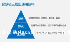 如何选择最合适的MetaMas