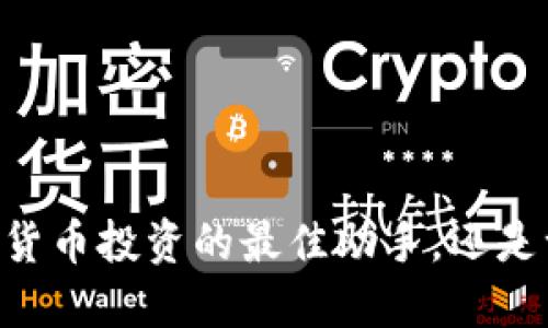 MetaMask：数字货币投资的最佳助手，还是一个潜在的陷阱？
